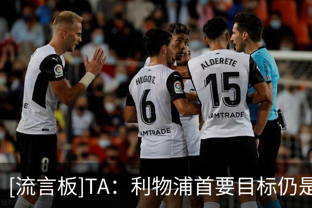 [流言板]TA：利物浦首要目标仍是巴尔科拉；琼斯/埃利奥特未来仍未定